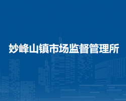 北京市门头沟区妙峰山镇市场监督管理所