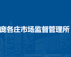 北京市大兴区庞各庄市场监督管理所