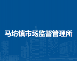 北京市平谷区马坊镇市场监督管理所