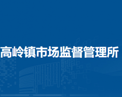北京市密云区高岭镇市场监督管理所