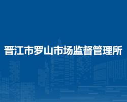 晋江市罗山市场监督管理所
