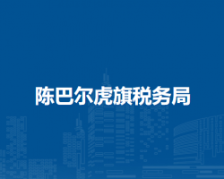 陈巴尔虎旗税务局入驻旗政务中心办税服务厅