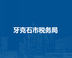 牙克石市税务局博克图镇办税服务厅
