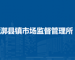 北京市通州区漷县镇市场监督管理所