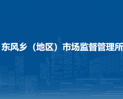 北京市朝阳区东风乡（地区）市场监督管理所