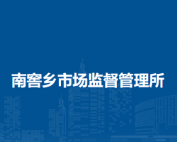 北京市房山区南窖乡市场监督管理所