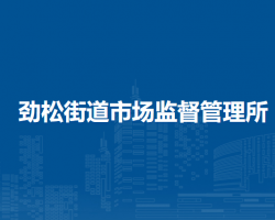 北京市朝阳区劲松街道市场监督管理所