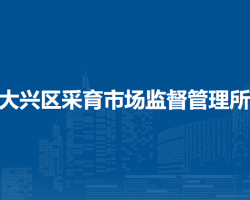 北京市大兴区采育市场监督管理所