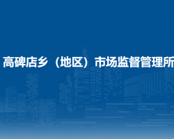 北京市高碑店乡（地区）市场监督管理所