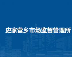北京市房山区史家营乡市场监督管理所