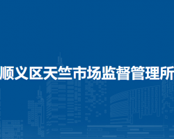 北京市顺义区天竺市场监督管理所