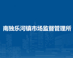 北京市平谷区南独乐河镇市场监督管理所