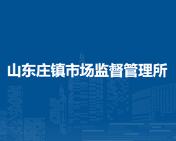 北京市平谷区山东庄镇市场监督管理所