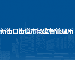 北京市西城区新街口街道市场监督管理所