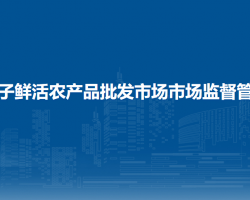 北京市朝阳区菜篮子鲜活农产品批发市场市场监督管理所