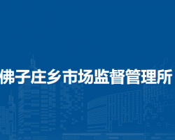 北京市房山区佛子庄乡市场监督管理所