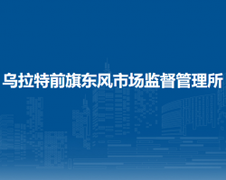 乌拉特前旗东风市场监督管理所