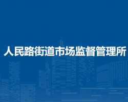 郑州市金水区人民路街道市场监督管理所