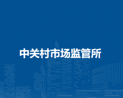 南阳市中关村市场监督管理所