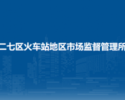 郑州市二七区火车站地区市场监督管理所