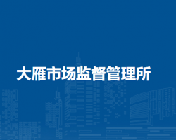 鄂温克族自治旗大雁市场监督管理所