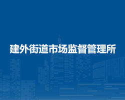 北京市朝阳区建外街道市场监督管理所