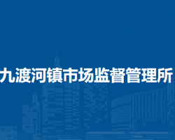 北京市怀柔区九渡河镇市场监督管理所