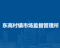 北京市平谷区东高村镇市场监督管理所