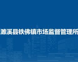 濉溪县铁佛镇市场监督管理所