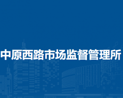 郑州市中原区中原西路市场监督管理所