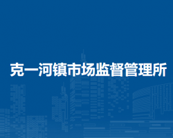 鄂伦春自治旗克一河镇市场监督管理所