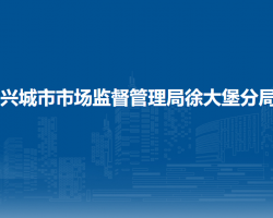 兴城市市场监督管理局徐大