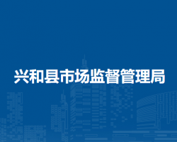 兴和县市场监督管理局