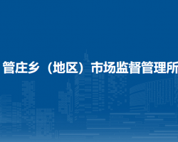 北京市朝阳区管庄乡（地区）市场监督管理所
