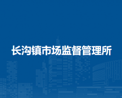 北京市房山区长沟镇市场监督管理所