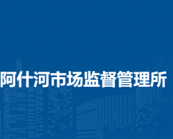 哈尔滨市阿城区阿什河市场监督管理所