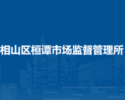 淮北市相山区桓谭市场监督管理所