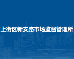 郑州市上街区新安路市场监督管理所