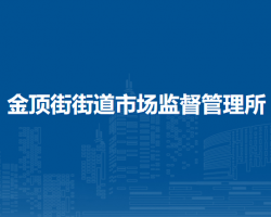 北京市石景山区金顶街街道市场监督管理所