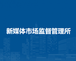 北京市大兴区新媒体市场监督管理所