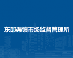 北京市密云区东邵渠镇市场监督管理所