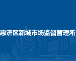 郑州市惠济区新城市场监督