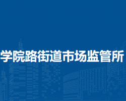 北京市海淀区学院路街道市场监管所