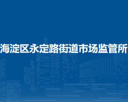 北京市海淀区永定路街道市场监管所