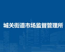 北京市房山区城关街道市场监督管理所