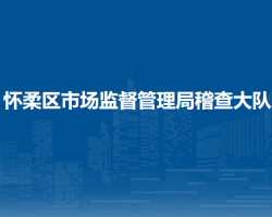 怀柔区市场监督管理局稽查大队