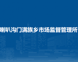 北京市怀柔区喇叭沟门满族乡市场监督管理所
