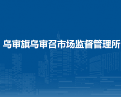 乌审旗乌审召市场监督管理所