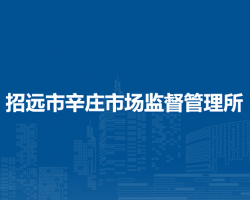 招远市辛庄市场监督管理所