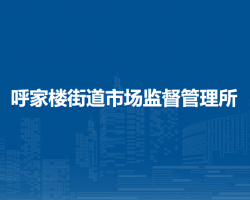 北京市朝阳区呼家楼街道市场监督管理所